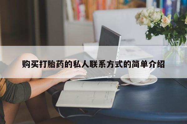 堕胎药网上正品购买微信购买打胎药的私人联系方式的简单介绍