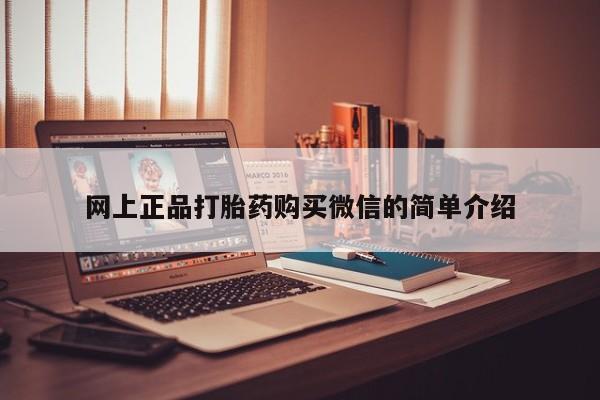 堕胎药网上正品购买微信网上正品打胎药购买微信的简单介绍