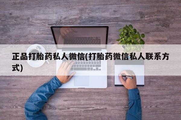 堕胎药网上正品购买微信正品打胎药私人微信(打胎药微信私人联系方式)