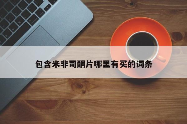 堕胎药网上正品购买微信包含米非司酮片哪里有买的词条