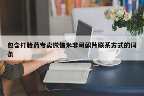 堕胎药网上正品购买微信包含打胎药专卖微信米非司酮片联系方式的词条