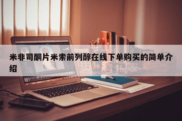 堕胎药网上正品购买微信米非司酮片米索前列醇在线下单购买的简单介绍
