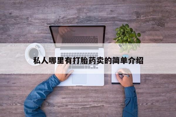 堕胎药网上正品购买微信私人哪里有打胎药卖的简单介绍