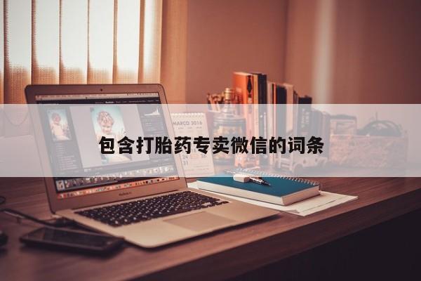 堕胎药网上正品购买微信包含打胎药专卖微信的词条