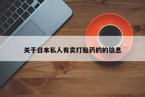 堕胎药网上正品购买微信关于日本私人有卖打胎药的的信息
