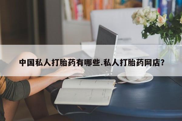 堕胎药网上正品购买微信中国私人打胎药有哪些.私人打胎药网店？