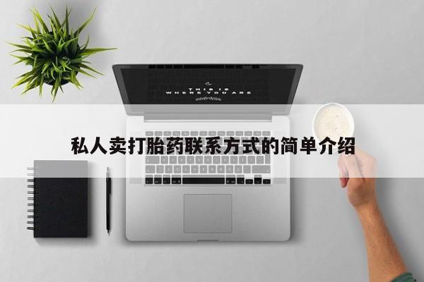堕胎药网上正品购买微信私人卖打胎药联系方式的简单介绍