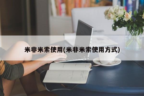 堕胎药网上正品购买微信米非米索使用(米非米索使用方式)