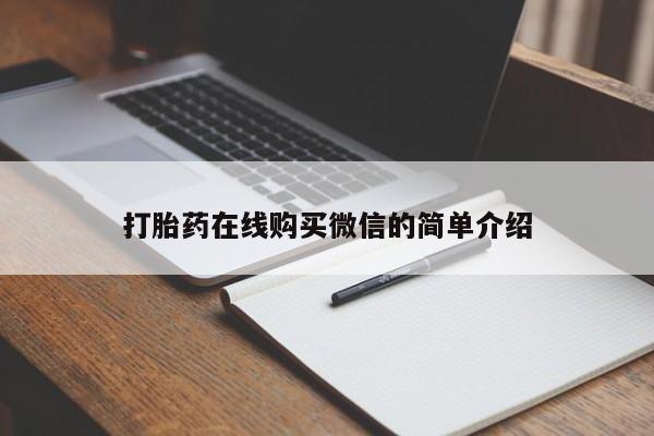 堕胎药网上正品购买微信要闻 第76页
