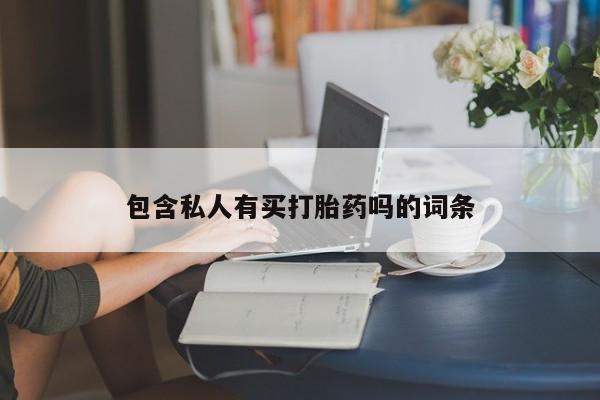 堕胎药网上正品购买微信包含私人有买打胎药吗的词条