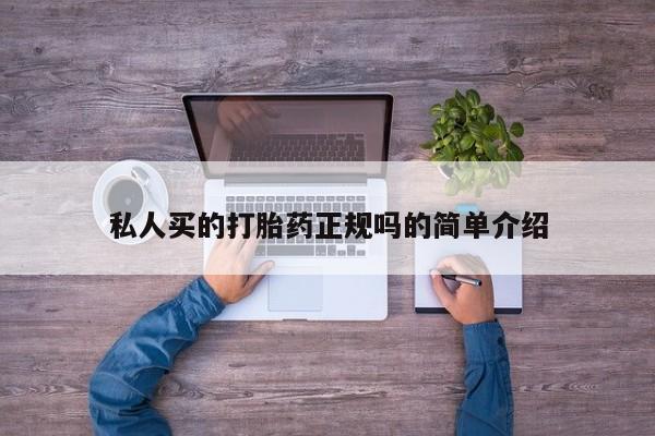 堕胎药网上正品购买微信私人买的打胎药正规吗的简单介绍