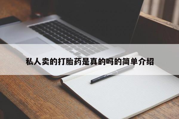 堕胎药网上正品购买微信私人卖的打胎药是真的吗的简单介绍