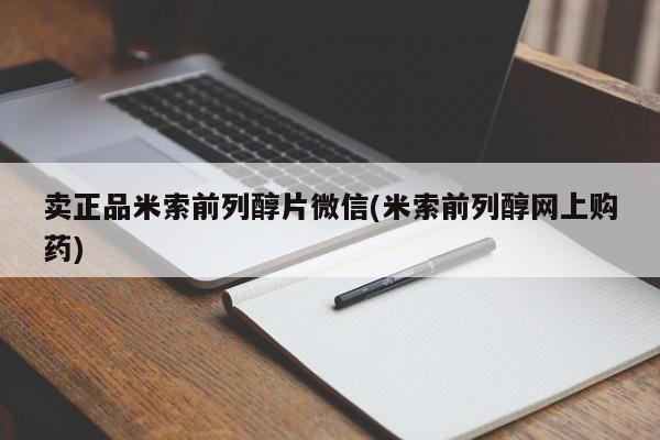 堕胎药网上正品购买微信卖正品米索前列醇片微信(米索前列醇网上购药)