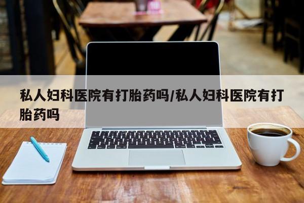 堕胎药网上正品购买微信要闻 第75页