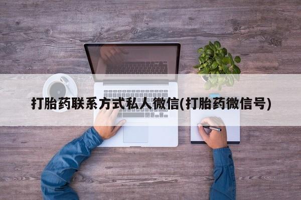 堕胎药网上正品购买微信打胎药联系方式私人微信(打胎药微信号)