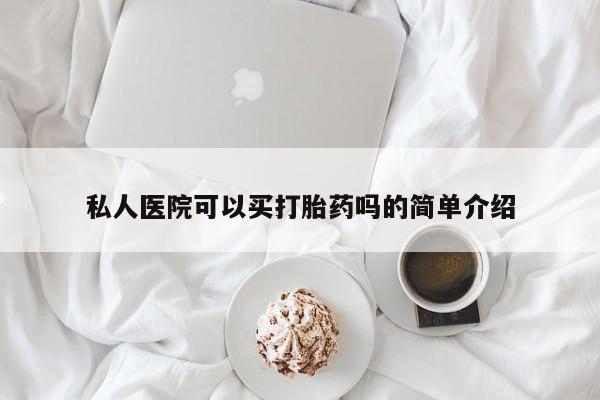 堕胎药网上正品购买微信私人医院可以买打胎药吗的简单介绍