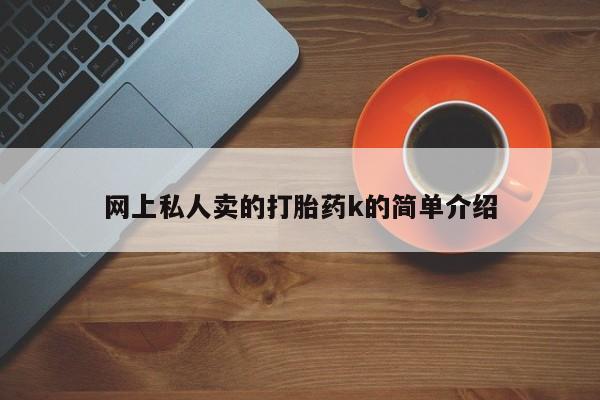 堕胎药网上正品购买微信网上私人卖的打胎药k的简单介绍