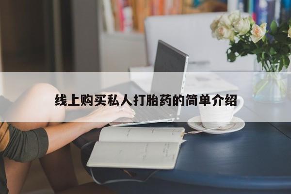 堕胎药网上正品购买微信要闻 第73页