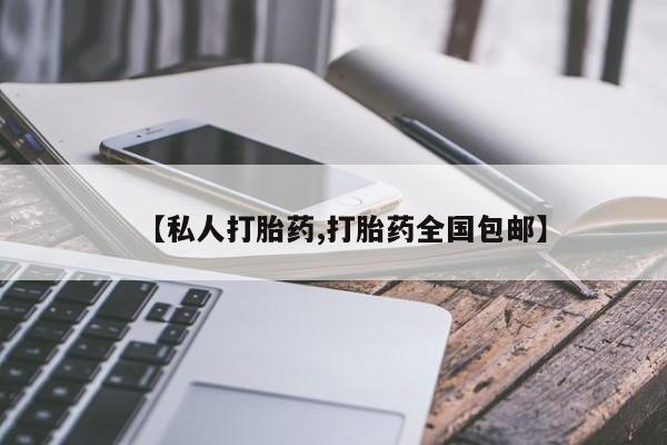 堕胎药网上正品购买微信【私人打胎药,打胎药全国包邮】