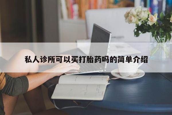 堕胎药网上正品购买微信私人诊所可以买打胎药吗的简单介绍