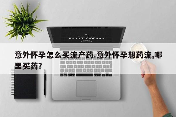 堕胎药网上正品购买微信动态 第74页