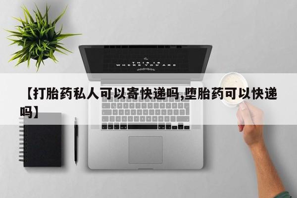 堕胎药网上正品购买微信【打胎药私人可以寄快递吗,堕胎药可以快递吗】