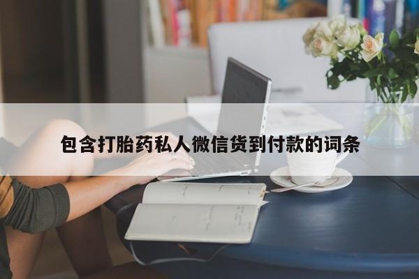 堕胎药网上正品购买微信包含打胎药私人微信货到付款的词条