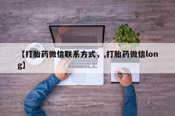 堕胎药网上正品购买微信【打胎药微信联系方式，,打胎药微信long】
