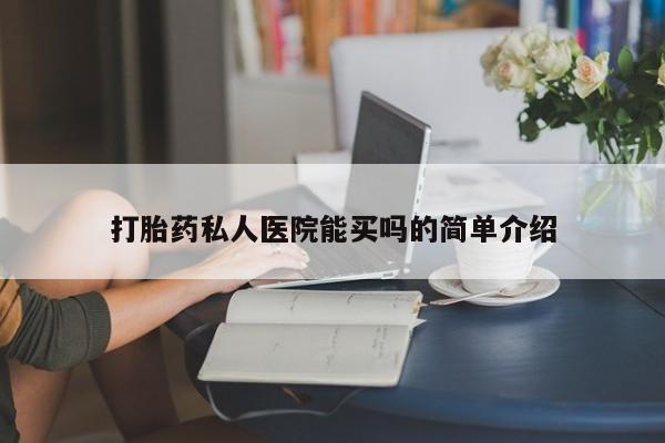 堕胎药网上正品购买微信打胎药私人医院能买吗的简单介绍
