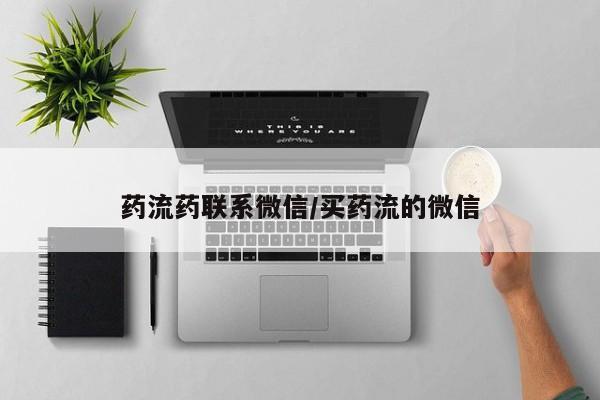 堕胎药网上正品购买微信药流药联系微信/买药流的微信