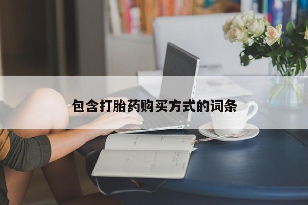 堕胎药网上正品购买微信包含打胎药购买方式的词条