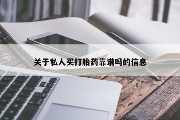 堕胎药网上正品购买微信关于私人买打胎药靠谱吗的信息