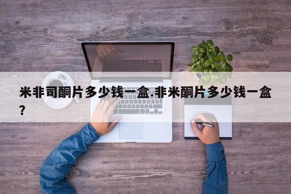 堕胎药网上正品购买微信米非司酮片多少钱一盒.非米酮片多少钱一盒？