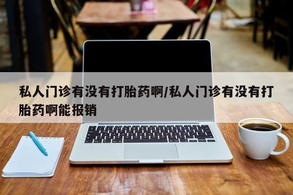 堕胎药网上正品购买微信私人门诊有没有打胎药啊/私人门诊有没有打胎药啊能报销