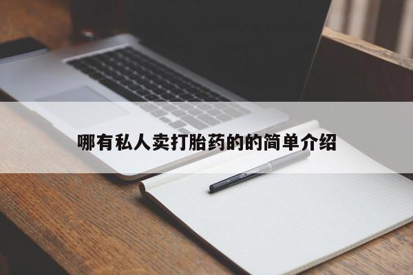 堕胎药网上正品购买微信哪有私人卖打胎药的的简单介绍