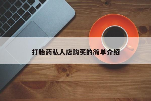 堕胎药网上正品购买微信打胎药私人店购买的简单介绍