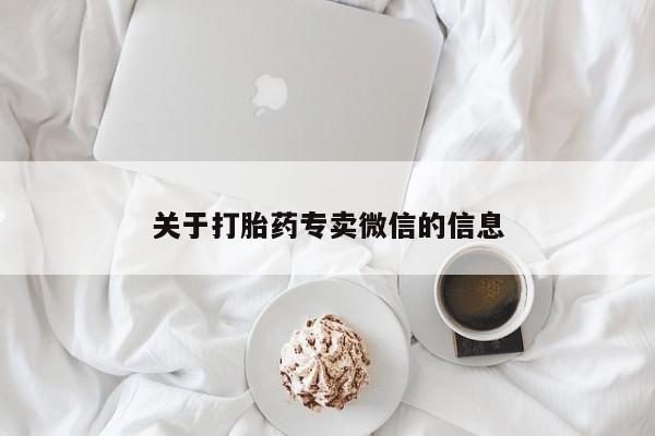 堕胎药网上正品购买微信关于打胎药专卖微信的信息