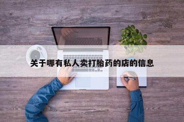堕胎药网上正品购买微信关于哪有私人卖打胎药的店的信息