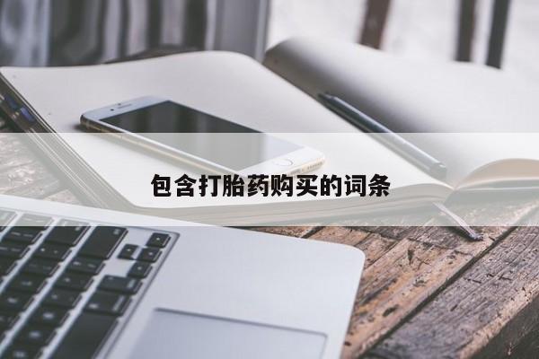 堕胎药网上正品购买微信包含打胎药购买的词条