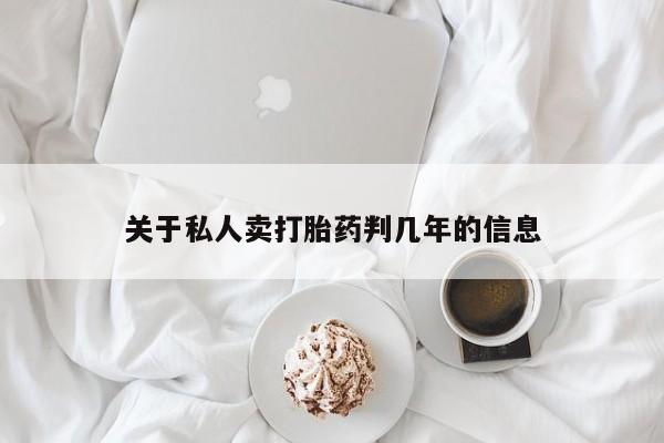 堕胎药网上正品购买微信关于私人卖打胎药判几年的信息