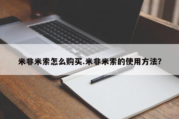 堕胎药网上正品购买微信米非米索怎么购买.米非米索的使用方法？