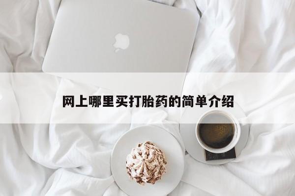 堕胎药网上正品购买微信网上哪里买打胎药的简单介绍