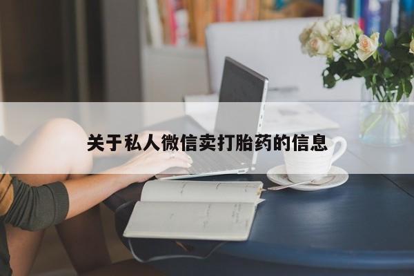 堕胎药网上正品购买微信关于私人微信卖打胎药的信息