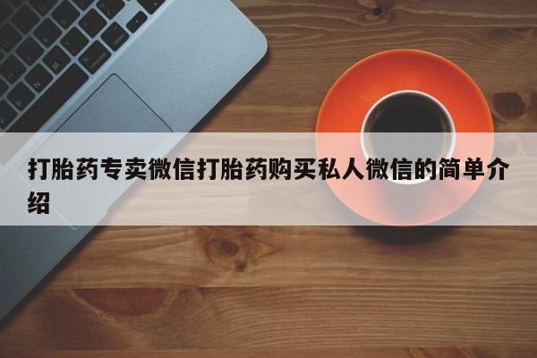 堕胎药网上正品购买微信打胎药专卖微信打胎药购买私人微信的简单介绍