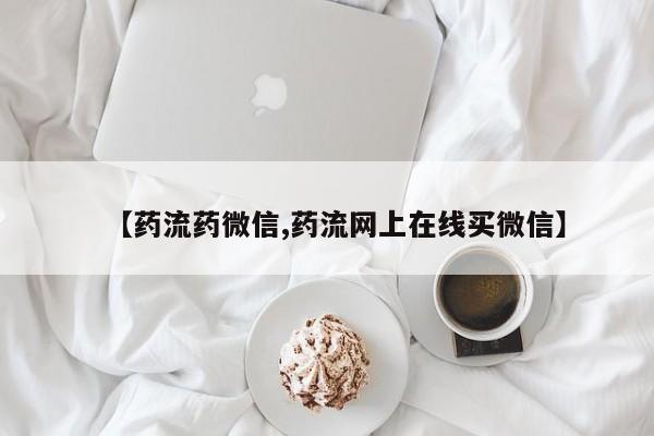 堕胎药网上正品购买微信【药流药微信,药流网上在线买微信】