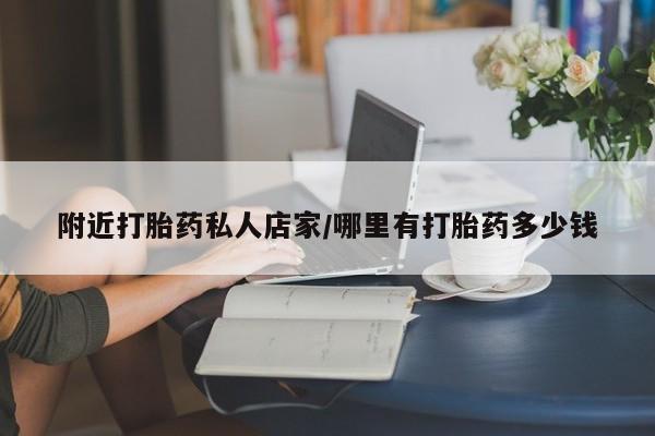 堕胎药网上正品购买微信附近打胎药私人店家/哪里有打胎药多少钱