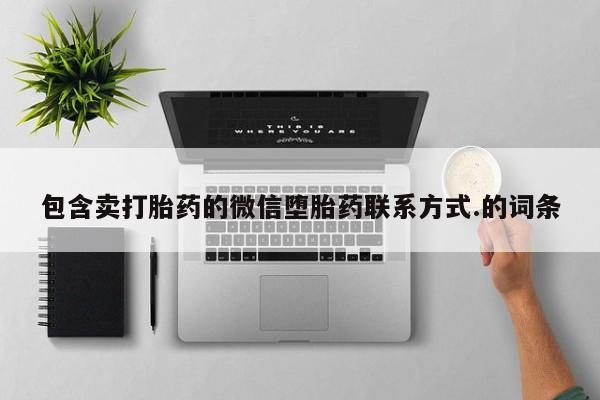 堕胎药网上正品购买微信包含卖打胎药的微信堕胎药联系方式.的词条
