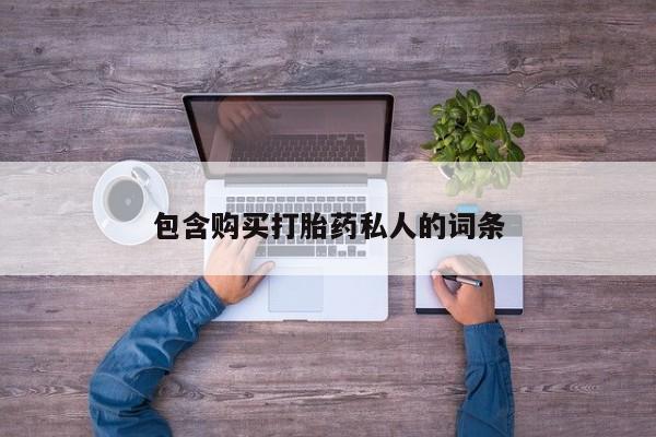 堕胎药网上正品购买微信包含购买打胎药私人的词条