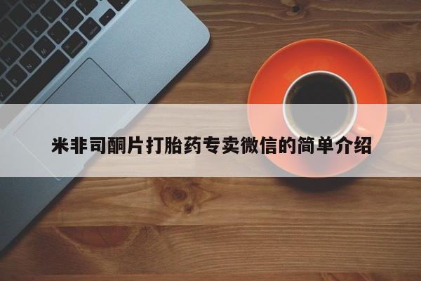 堕胎药网上正品购买微信米非司酮片打胎药专卖微信的简单介绍