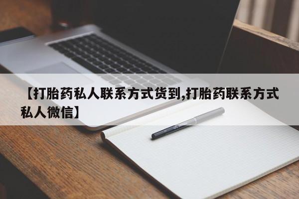 堕胎药网上正品购买微信【打胎药私人联系方式货到,打胎药联系方式私人微信】